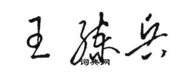 駱恆光王練兵草書個性簽名怎么寫