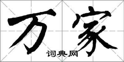 翁闓運萬家楷書怎么寫