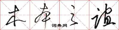 駱恆光木本之誼草書怎么寫