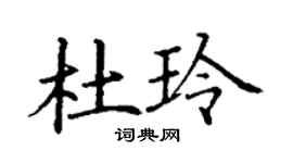丁謙杜玲楷書個性簽名怎么寫
