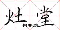 侯登峰灶堂楷書怎么寫