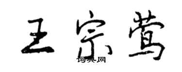 曾慶福王宗鶯行書個性簽名怎么寫