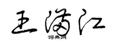 曾慶福王滿江草書個性簽名怎么寫