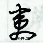 朱錫榮寫的硬筆草書夷