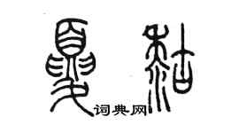 陳墨夏糊篆書個性簽名怎么寫