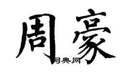 翁闓運周豪楷書個性簽名怎么寫