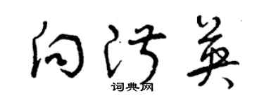 曾慶福向淑英草書個性簽名怎么寫