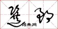 王冬齡選郎草書怎么寫