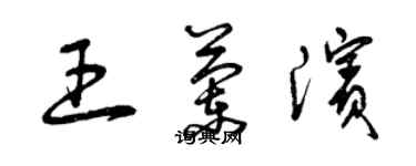 曾慶福王蘭濱草書個性簽名怎么寫