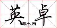 荊霄鵬英卓行書怎么寫