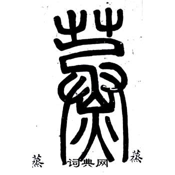 鄧石如在弟子職中寫的蒸