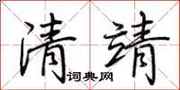 荊霄鵬清靖行書怎么寫