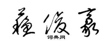 梁錦英蘇俊豪草書個性簽名怎么寫