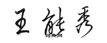 駱恆光王能秀行書個性簽名怎么寫