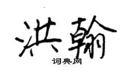 王正良洪翰行書個性簽名怎么寫