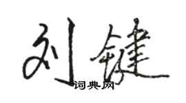 駱恆光劉鍵行書個性簽名怎么寫