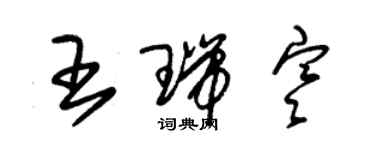 朱錫榮王瑞寒草書個性簽名怎么寫