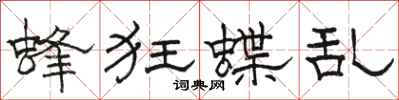 駱恆光蜂狂蝶亂隸書怎么寫