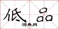 侯登峰低品楷書怎么寫