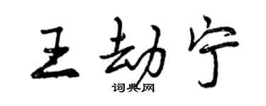 曾慶福王劫寧行書個性簽名怎么寫