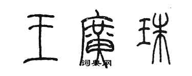 陳墨王廣珠篆書個性簽名怎么寫