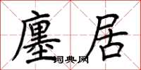 荊霄鵬廛居楷書怎么寫