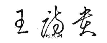 駱恆光王詩貴草書個性簽名怎么寫