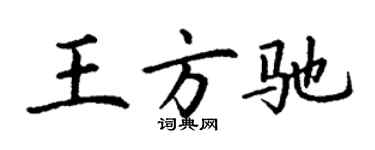 丁謙王方馳楷書個性簽名怎么寫