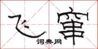 駱恆光飛竄隸書怎么寫