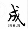 顧仲安寫的硬筆楷書成