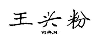 袁強王興粉楷書個性簽名怎么寫