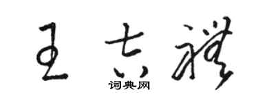 駱恆光王吉禮草書個性簽名怎么寫