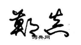 朱錫榮鄭真草書個性簽名怎么寫