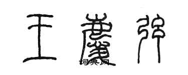 陳墨王慶弦篆書個性簽名怎么寫