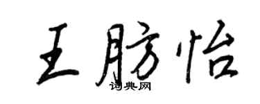 王正良王肪怡行書個性簽名怎么寫