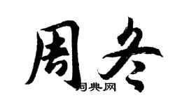 胡問遂周冬行書個性簽名怎么寫