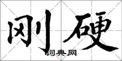 翁闓運剛硬楷書怎么寫