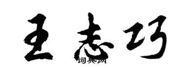 胡問遂王志巧行書個性簽名怎么寫