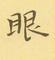 周永寫的硬筆隸書眼