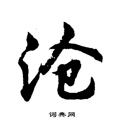 肓楷書書法_肓字書法_楷書字典