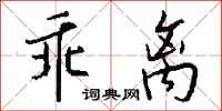 錢沛雲乖離行書怎么寫