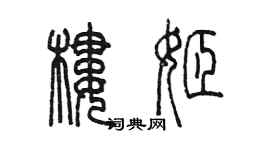 陳墨樓姬篆書個性簽名怎么寫