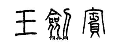 曾慶福王劍賓篆書個性簽名怎么寫