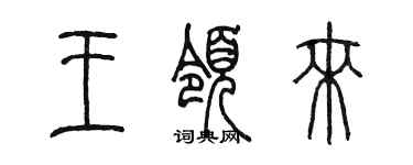 陳墨王領來篆書個性簽名怎么寫