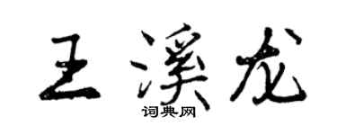 曾慶福王溪龍行書個性簽名怎么寫