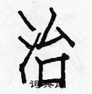 白克儉寫的硬筆楷書治