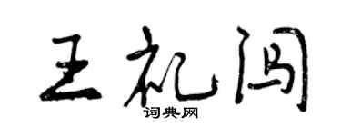 曾慶福王禮闖行書個性簽名怎么寫