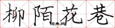 駱恆光柳陌花巷楷書怎么寫