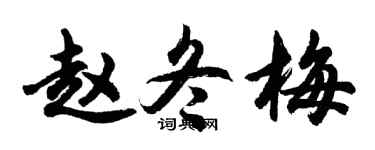 胡問遂趙冬梅行書個性簽名怎么寫