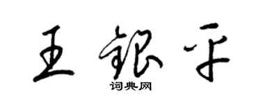 梁錦英王銀平草書個性簽名怎么寫